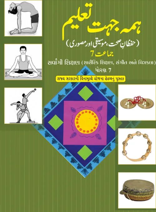 GSEB Standard 7 Sarvangi Shikshan Textbook PDF Download Urdu Medium